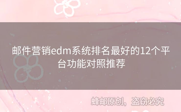 郵件營銷edm系統(tǒng)排名最好的12個平臺功能對照推薦