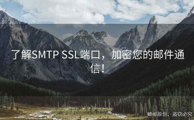 了解SMTP SSL端口，加密您的郵件通信！