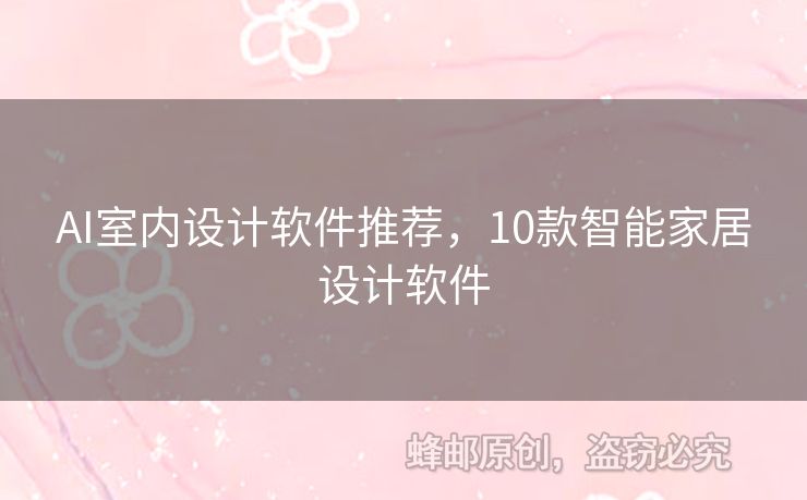 AI室內(nèi)設(shè)計軟件推薦，10款智能家居設(shè)計軟件
