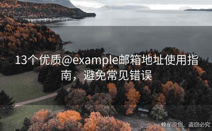 13個優(yōu)質@example郵箱地址使用指南，避免常見錯誤