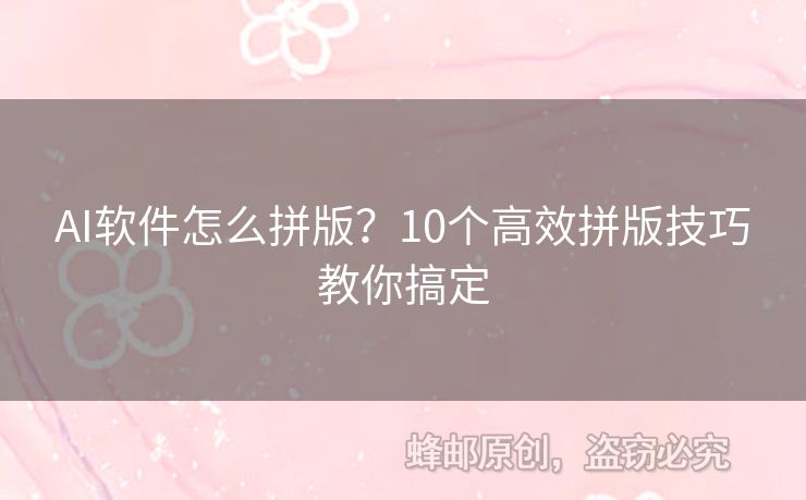 AI軟件怎么拼版？10個(gè)高效拼版技巧教你搞定