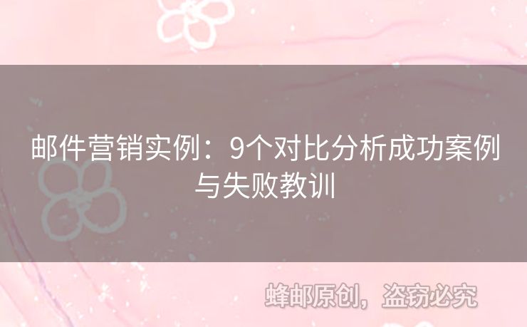 郵件營銷實(shí)例：9個(gè)對(duì)比分析成功案例與失敗教訓(xùn)