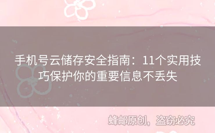 手機(jī)號(hào)云儲(chǔ)存安全指南：11個(gè)實(shí)用技巧保護(hù)你的重要信息不丟失
