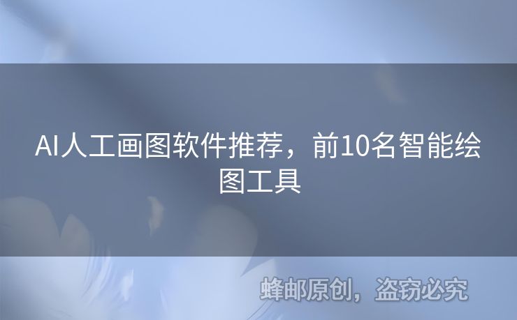 AI人工畫圖軟件推薦，前10名智能繪圖工具