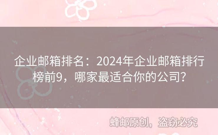 企業(yè)郵箱排名：2024年企業(yè)郵箱排行榜前9，哪家最適合你的公司？