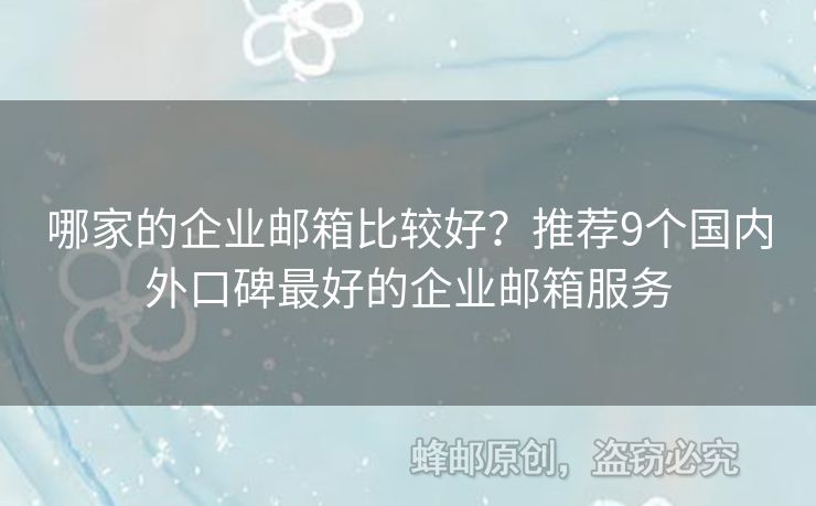 哪家的企業(yè)郵箱比較好？推薦9個國內(nèi)外口碑最好的企業(yè)郵箱服務(wù)
