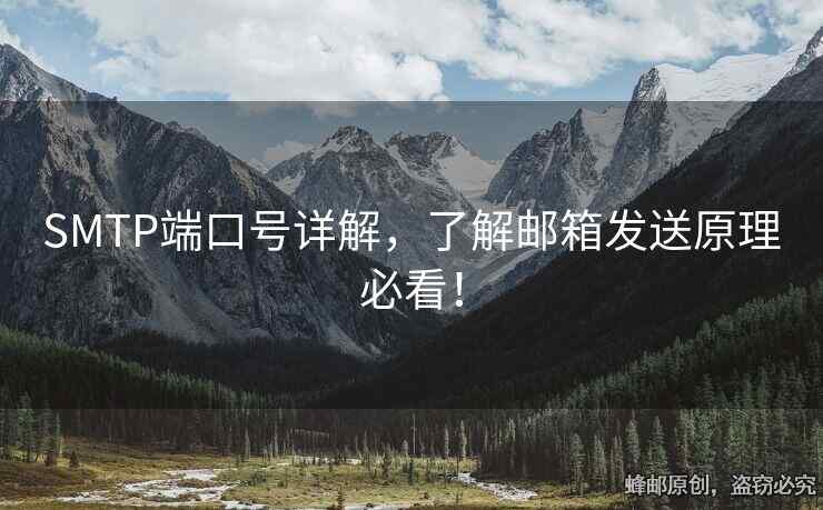 SMTP端口號(hào)詳解，了解郵箱發(fā)送原理必看！