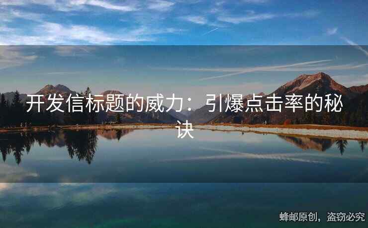 開發(fā)信標(biāo)題的威力：引爆點擊率的秘訣