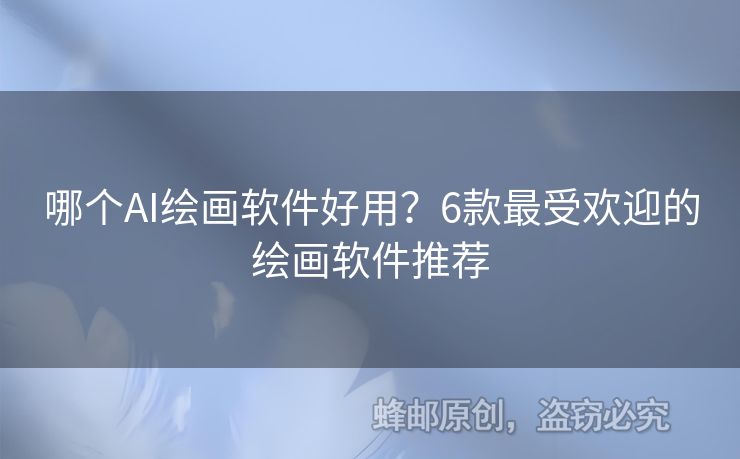 哪個AI繪畫軟件好用？6款最受歡迎的繪畫軟件推薦