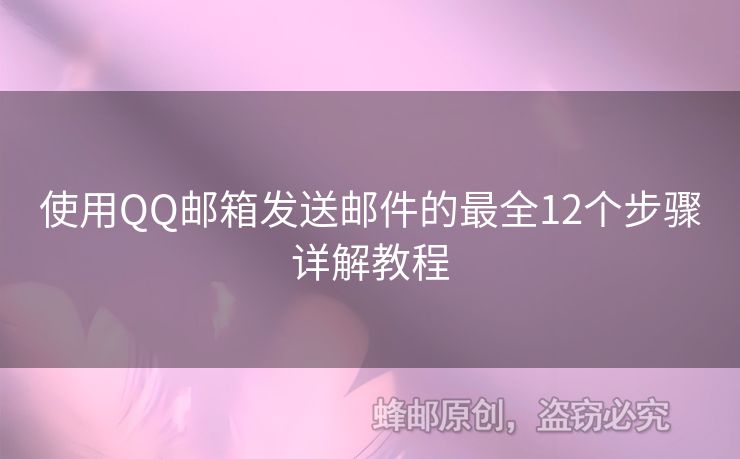 使用QQ郵箱發(fā)送郵件的最全12個步驟詳解教程