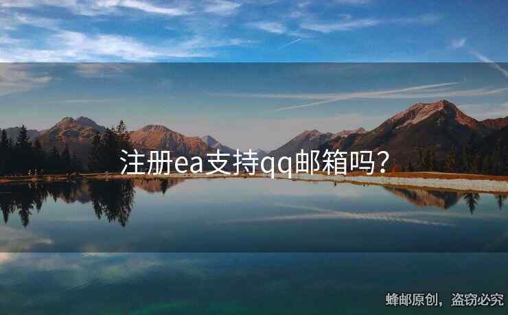 注冊ea支持qq郵箱嗎？