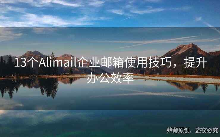 13個Alimail企業(yè)郵箱使用技巧，提升辦公效率