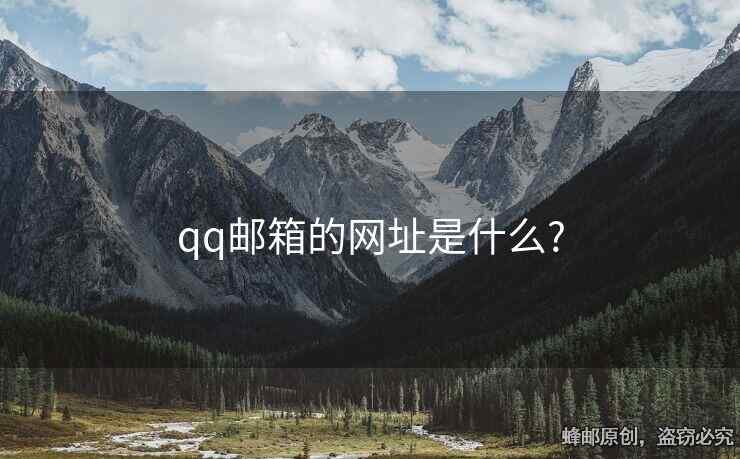 qq郵箱的網(wǎng)址是什么?