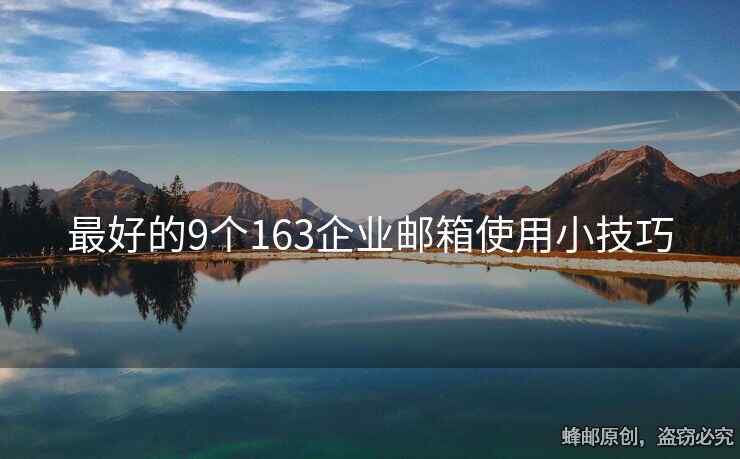 最好的9個(gè)163企業(yè)郵箱使用小技巧