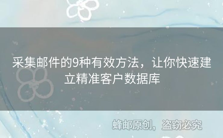 采集郵件的9種有效方法，讓你快速建立精準(zhǔn)客戶數(shù)據(jù)庫