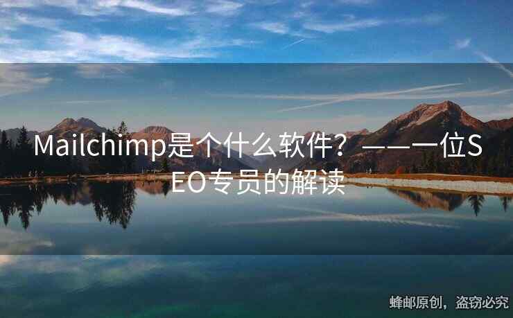 Mailchimp是個(gè)什么軟件？——一位SEO專員的解讀