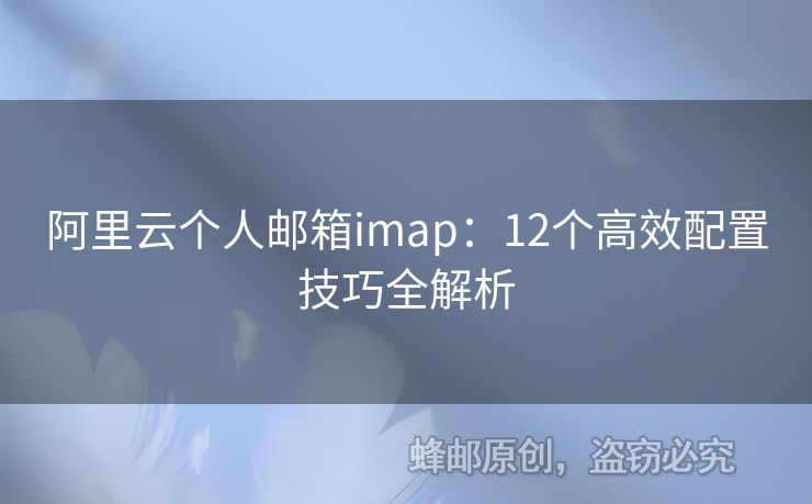 阿里云個人郵箱imap：12個高效配置技巧全解析
