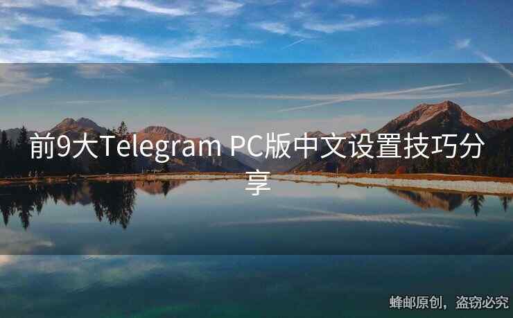 前9大Telegram PC版中文設(shè)置技巧分享