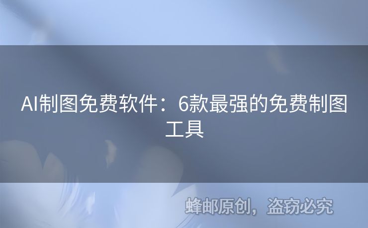AI制圖免費軟件：6款最強的免費制圖工具