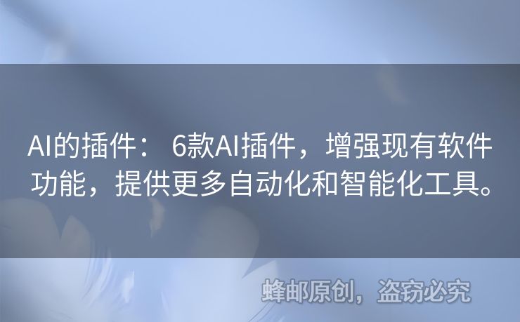 AI的插件： 6款A(yù)I插件，增強(qiáng)現(xiàn)有軟件功能，提供更多自動化和智能化工具。