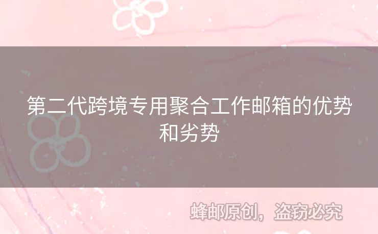 第二代跨境專用聚合工作郵箱的優(yōu)勢和劣勢