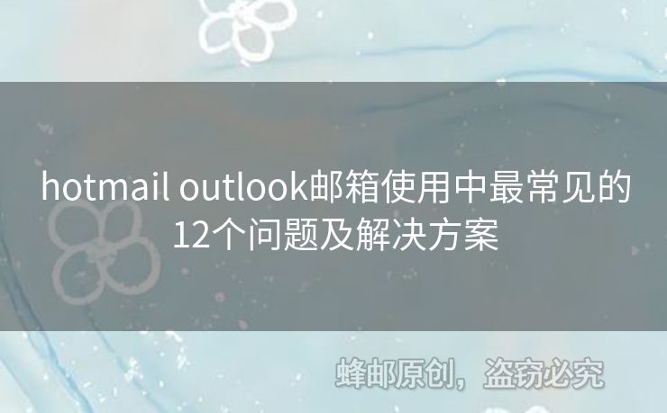 hotmail outlook郵箱使用中最常見(jiàn)的12個(gè)問(wèn)題及解決方案