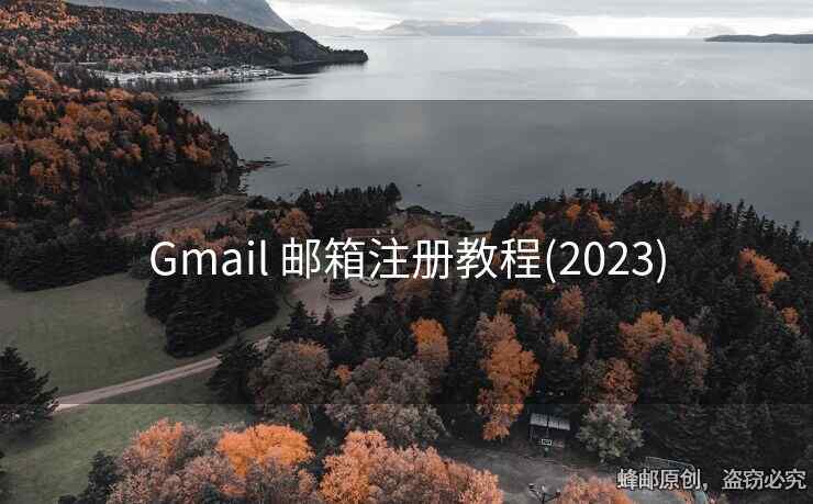 Gmail 郵箱注冊(cè)教程(2023)
