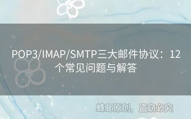 POP3/IMAP/SMTP三大郵件協(xié)議：12個(gè)常見(jiàn)問(wèn)題與解答