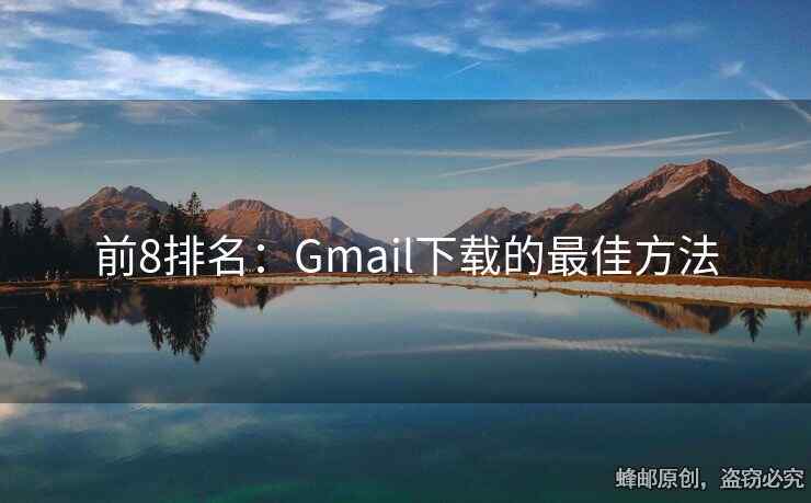 前8排名：Gmail下載的最佳方法