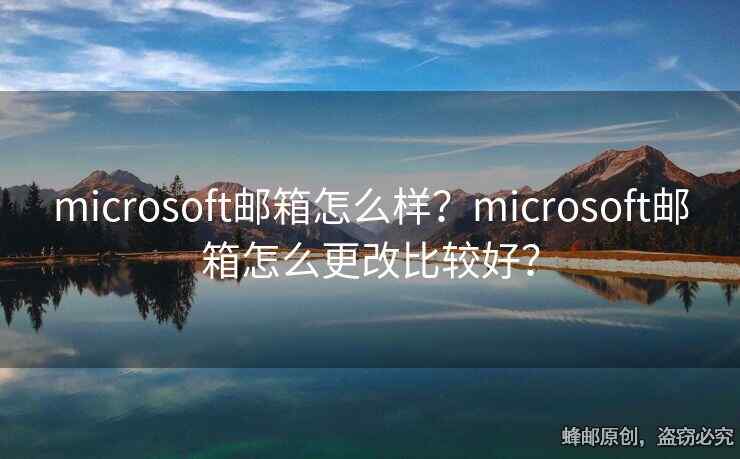 microsoft郵箱怎么樣？microsoft郵箱怎么更改比較好？