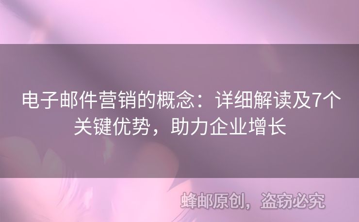 電子郵件營銷的概念：詳細(xì)解讀及7個關(guān)鍵優(yōu)勢，助力企業(yè)增長