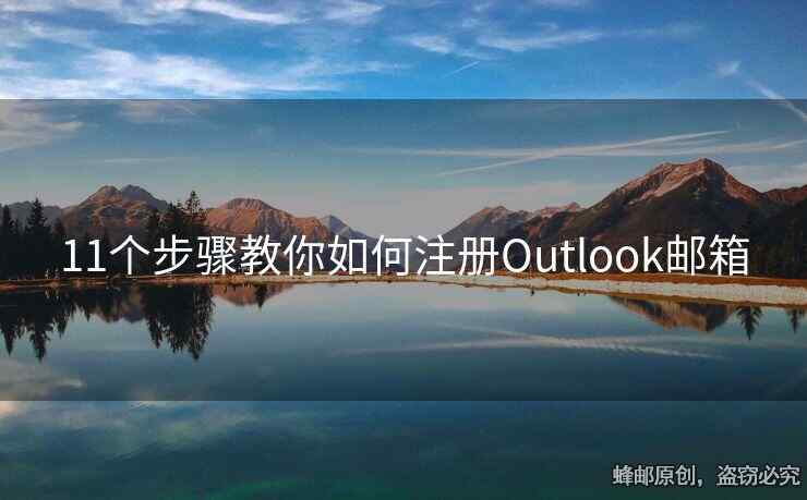 11個步驟教你如何注冊Outlook郵箱