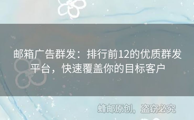 郵箱廣告群發(fā)：排行前12的優(yōu)質(zhì)群發(fā)平臺，快速覆蓋你的目標(biāo)客戶