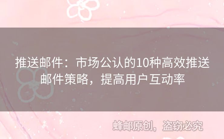 推送郵件：市場公認(rèn)的10種高效推送郵件策略，提高用戶互動率
