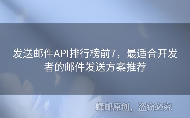 發(fā)送郵件API排行榜前7，最適合開發(fā)者的郵件發(fā)送方案推薦