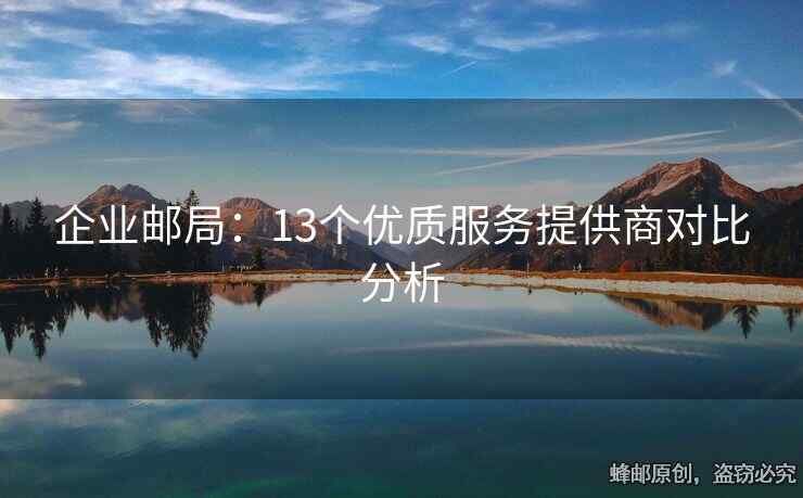 企業(yè)郵局：13個(gè)優(yōu)質(zhì)服務(wù)提供商對(duì)比分析