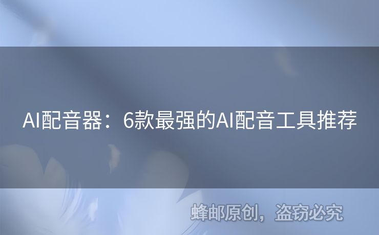 AI配音器：6款最強(qiáng)的AI配音工具推薦