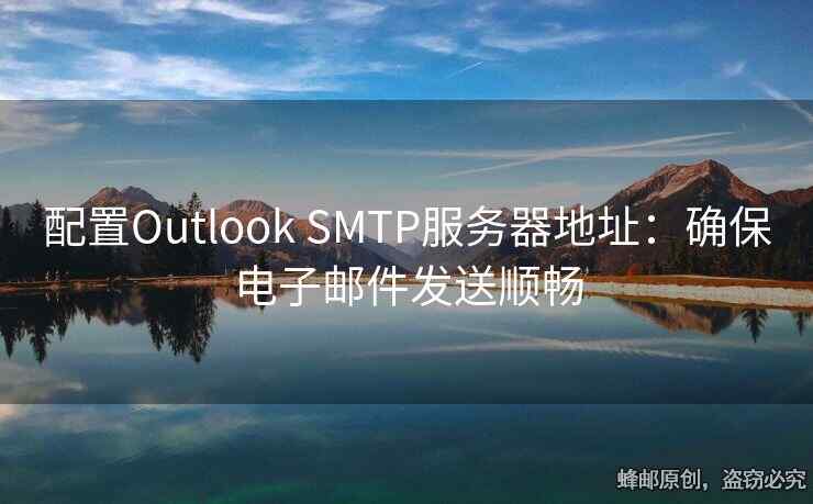 配置Outlook SMTP服務(wù)器地址：確保電子郵件發(fā)送順暢