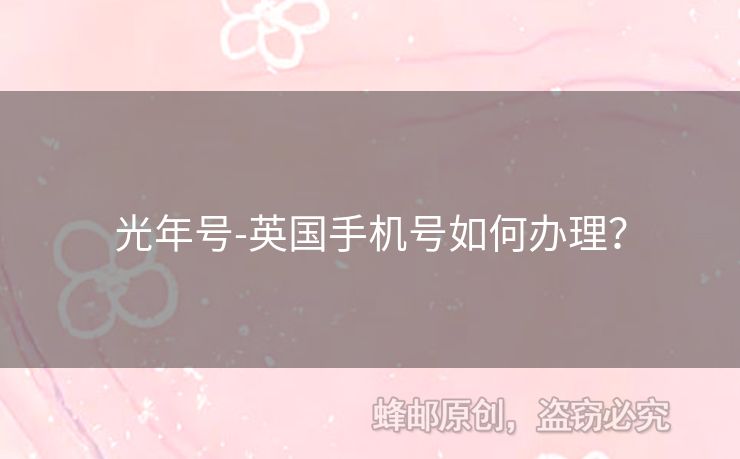 光年號-英國手機號如何辦理？