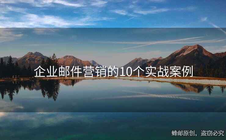 企業(yè)郵件營銷的10個(gè)實(shí)戰(zhàn)案例