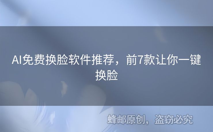 AI免費(fèi)換臉軟件推薦，前7款讓你一鍵換臉