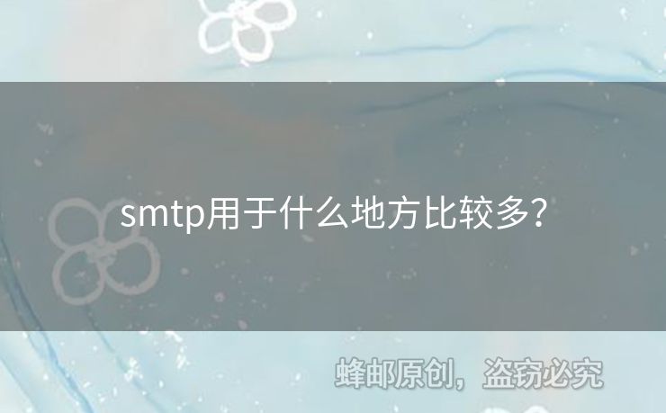 smtp用于什么地方比較多？