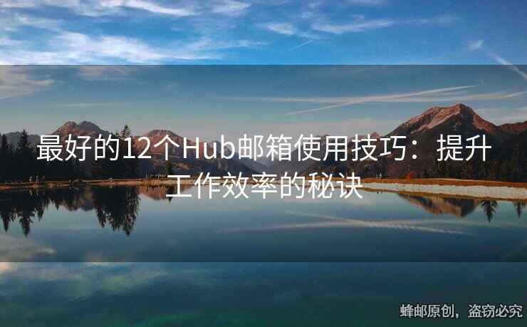 最好的12個(gè)Hub郵箱使用技巧：提升工作效率的秘訣