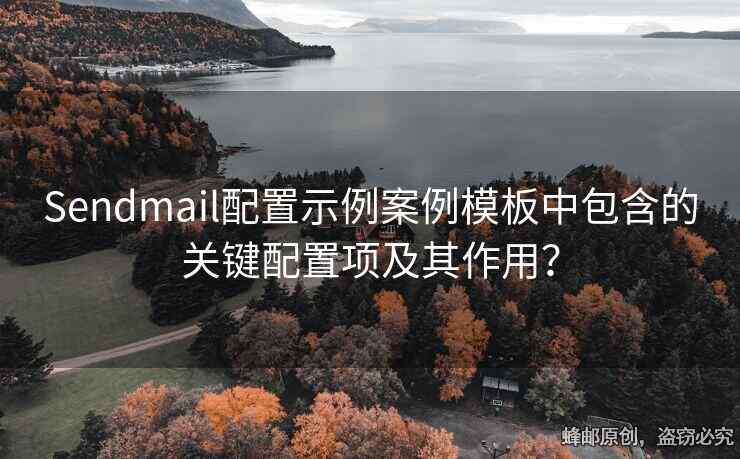 Sendmail配置示例案例模板中包含的關(guān)鍵配置項(xiàng)及其作用？