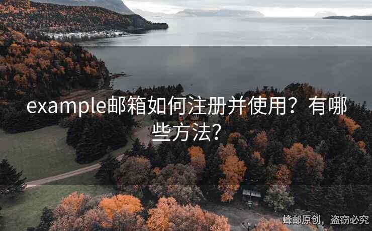 example郵箱如何注冊并使用？有哪些方法？