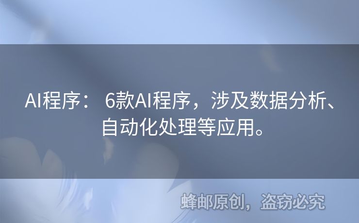 AI程序： 6款A(yù)I程序，涉及數(shù)據(jù)分析、自動(dòng)化處理等應(yīng)用。