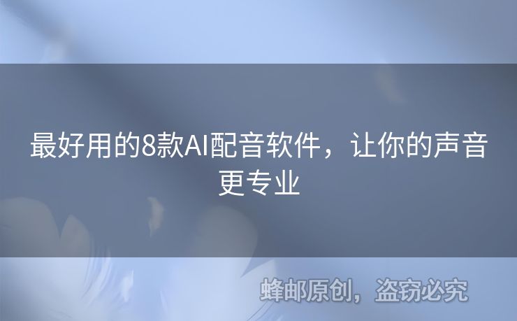 最好用的8款AI配音軟件，讓你的聲音更專業(yè)