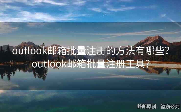 outlook郵箱批量注冊的方法有哪些？outlook郵箱批量注冊工具？