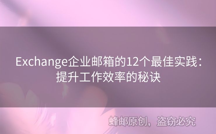 Exchange企業(yè)郵箱的12個(gè)最佳實(shí)踐：提升工作效率的秘訣