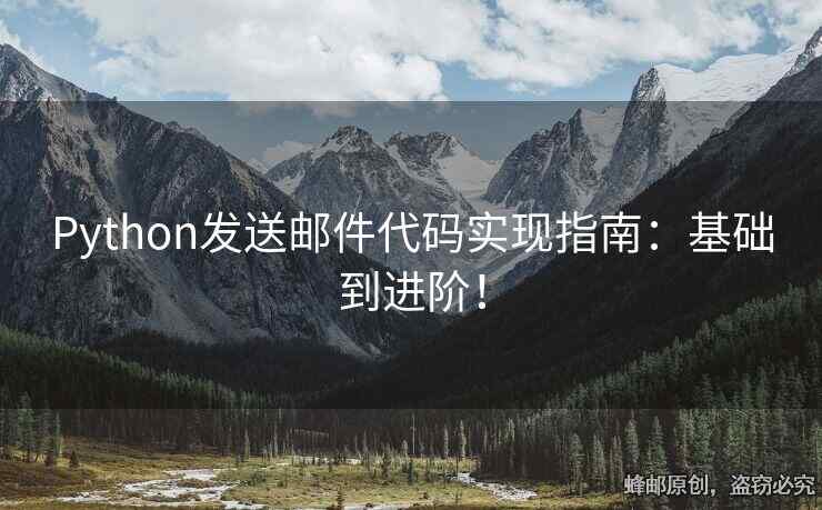 Python發(fā)送郵件代碼實(shí)現(xiàn)指南：基礎(chǔ)到進(jìn)階！